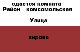 сдается комната › Район ­ комсомольская › Улица ­ кирова › Дом ­ 1 › Этажность дома ­ 5 › Цена ­ 9 000 - Приморский край, Артем г. Недвижимость » Квартиры аренда   